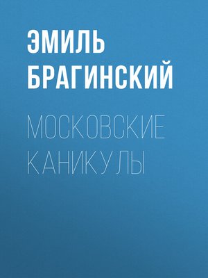 cover image of Московские каникулы
